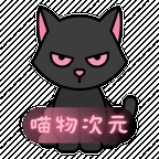 喵物次元动漫正版