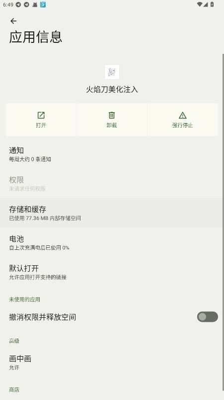 火焰刀美化注入安装手机版