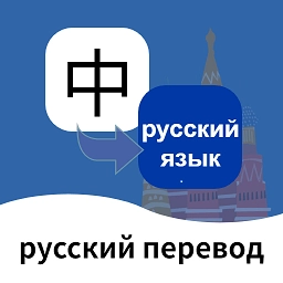 俄语翻译通 v1.6.2 安卓版
