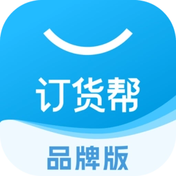 订货帮软件