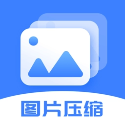 图片大小调整软件