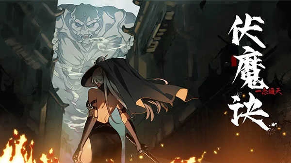 伏魔诀安卓版图3