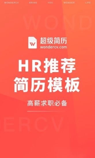 超级简历WonderCV