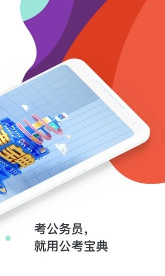 公考宝典手机版