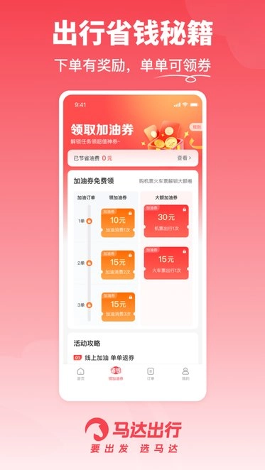 马达出行软件图2