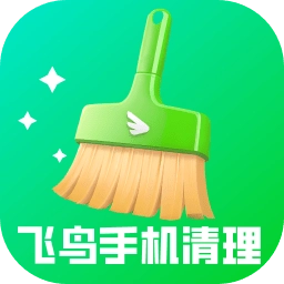 飞鸟手机清理