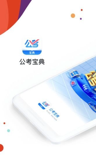 公考宝典手机版