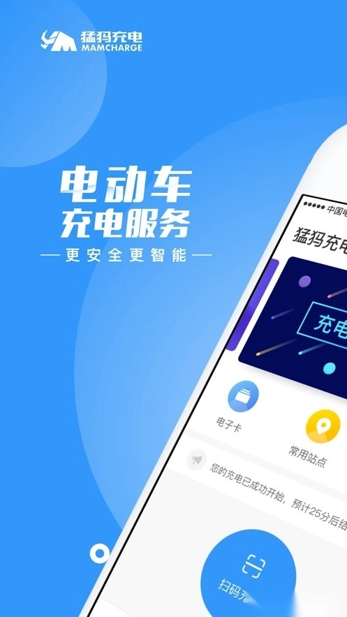 猛犸充电软件