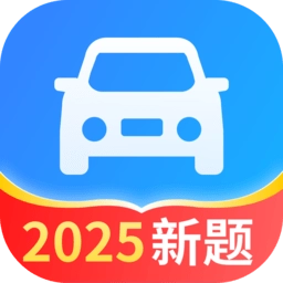 驾照一点全能通软件