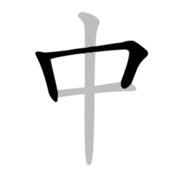 中文笔顺手机版