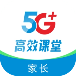 5G高效课堂家长版