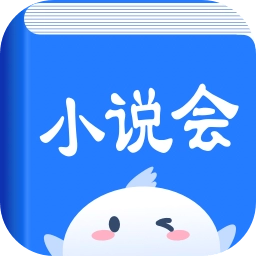 小说会 v1.1.6 安卓版