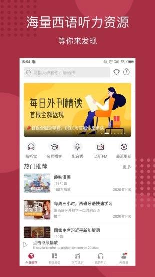 每日西语听力软件
