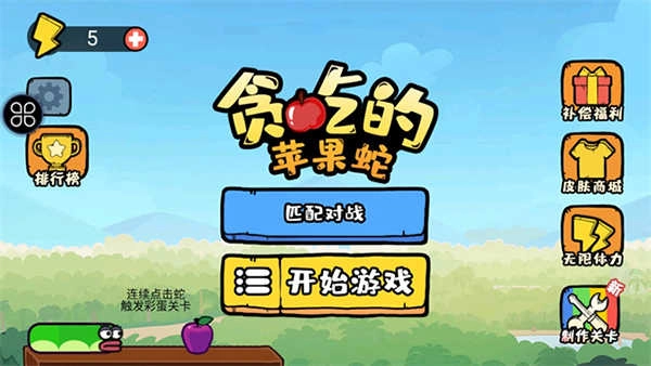 贪吃的苹果蛇正版图1