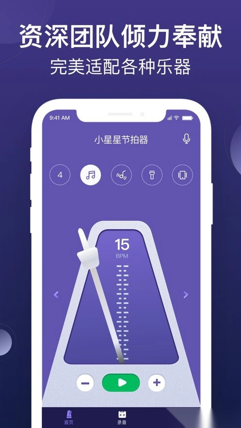 小星星节拍器软件