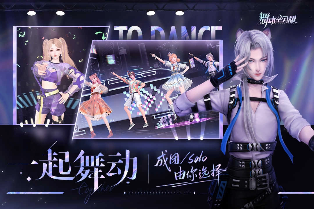 舞动星闪耀最新版图4
