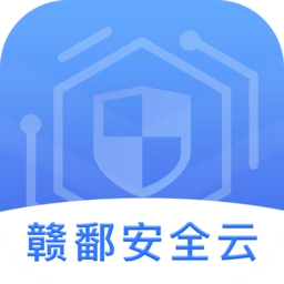 赣鄱安全云最新版