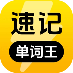 速记单词王手机版