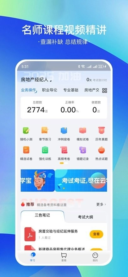房地产经纪人云学宝手机版图2