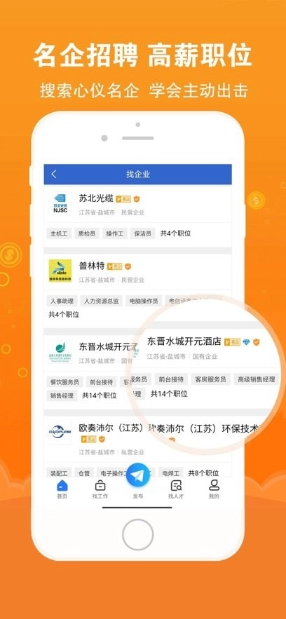 盐城招聘网手机版