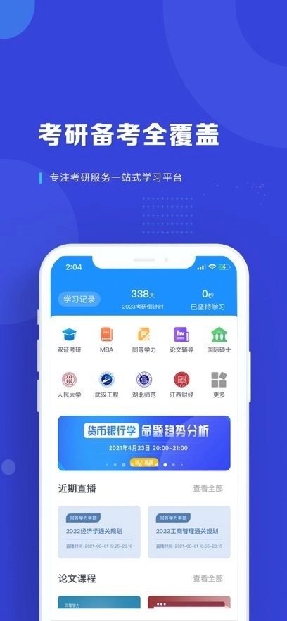 在职读研软件图1