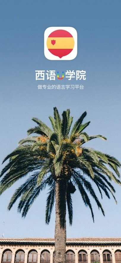 西班牙语U学院手机版图4