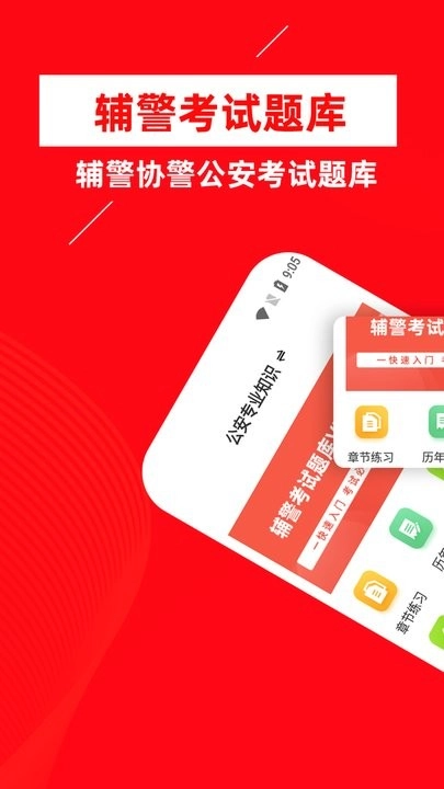 辅警牛题库手机版