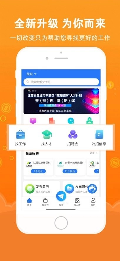 盐城招聘网手机版