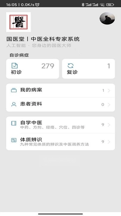 中医辨证云软件图3
