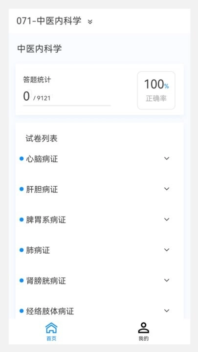 中医内科学新题库
