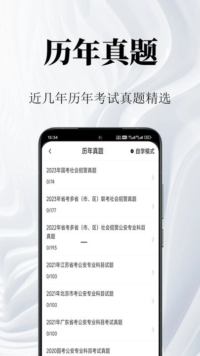 辅警鸣题库手机版