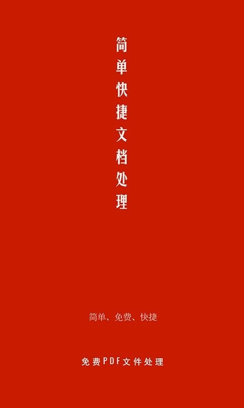 PDF处理助手手机版