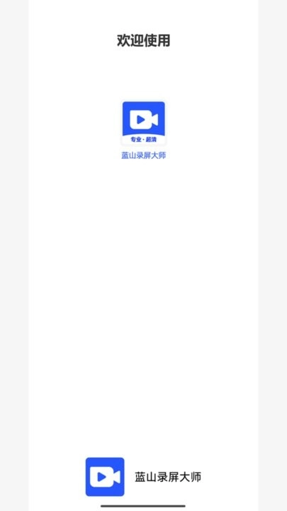 蓝山录屏大师截图3