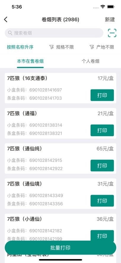 烟草价签管理软件