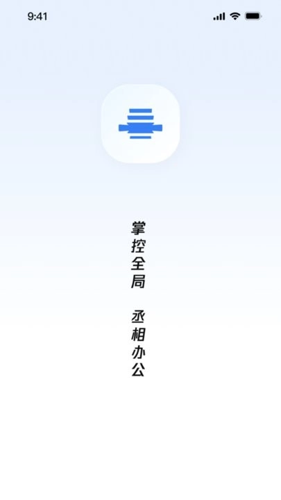 丞相办公手机版截图4