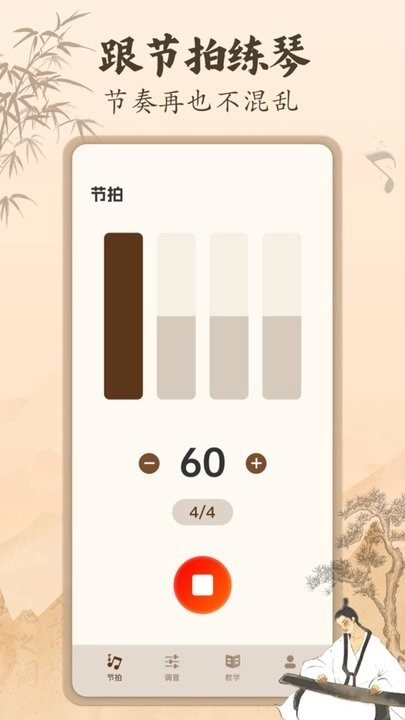 古筝节拍器手机版