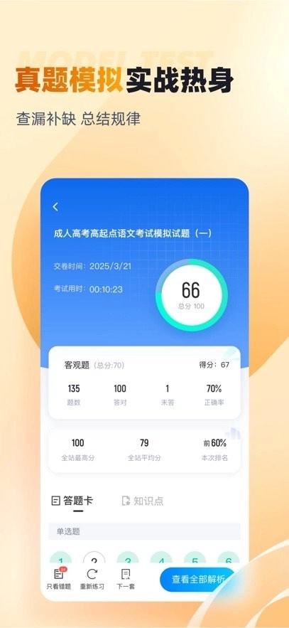 成人高考高起点考试聚题库最新版图2
