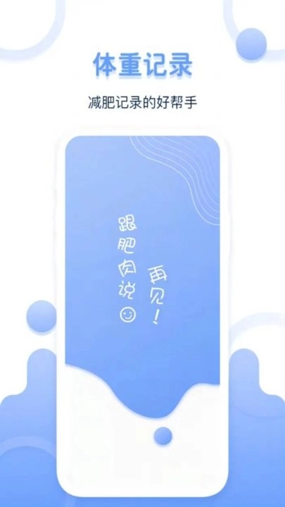 体重记录器客户端