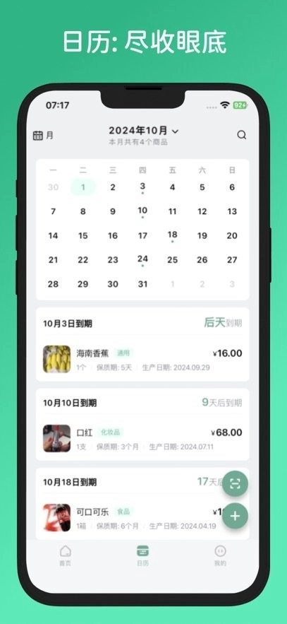 保质期清单手机版图1