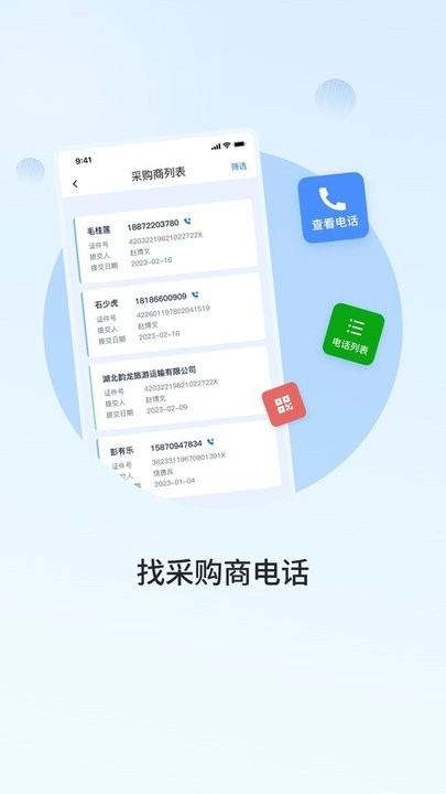 群友通讯录软件