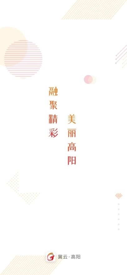 冀云高阳客户端