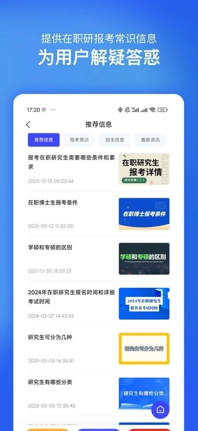 在职研究生招生信息网手机版