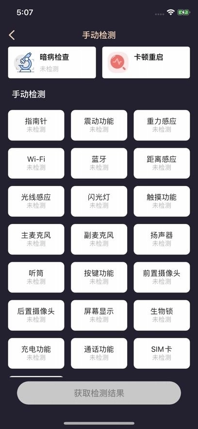 验机侠助手最新版图3