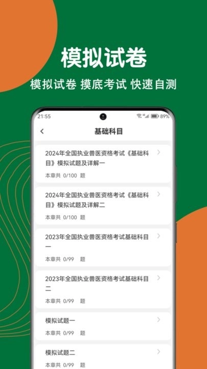 执业兽医刷题狗图3