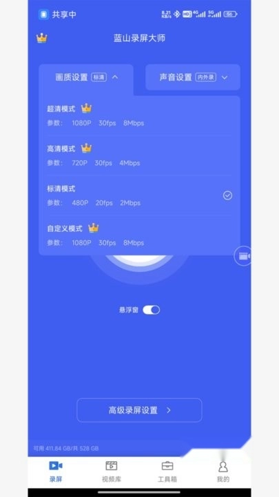 蓝山录屏大师截图4