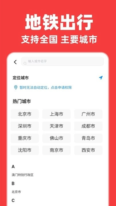实时地铁出行软件
