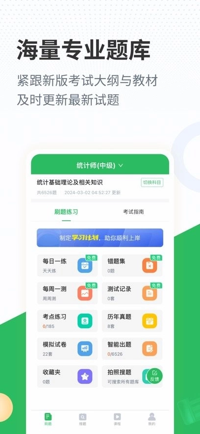 统计师题库手机版