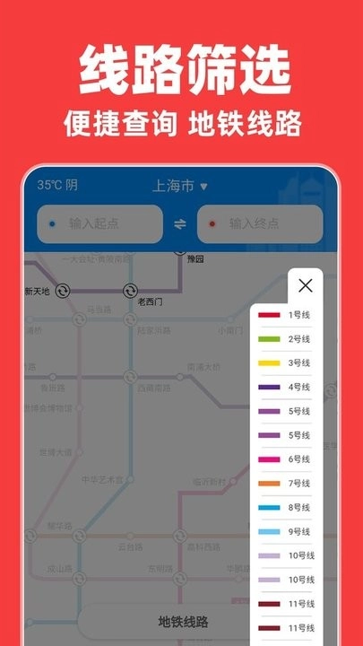 实时地铁出行软件