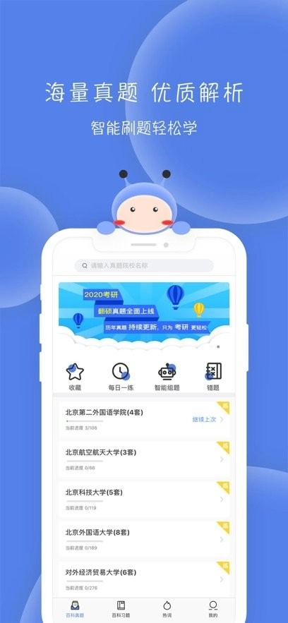 翻硕百科蜜题免费版