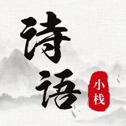 诗词小栈